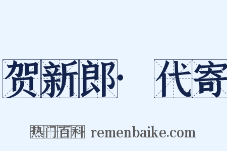 贺新郎·代寄是什么意思的图片